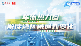 深中通道1周年：车流热力图解读湾区融通新变化｜数说大湾区